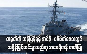 Embedded thumbnail for တရုတ်ကို တန်ပြန်ရန် အင်ဒို-ပစိဖိတ်ဒေသတွင် အားထုတ်ကြိုးပမ်းမှုများကို အရှိန်မြှင့်တင်သွားမည်ဟု အမေရိကန် ကတိပြု