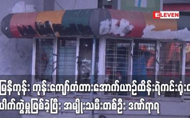 Embedded thumbnail for မြေနီကုန်း ကုန်းကျော်တံတားအောက် ယာဉ်ထိန်းရဲကင်းရုံးတွင် ပေါက်ကွဲမှုဖြစ်ပွားခဲ့ပြီး လမ်းဖြတ်ကူးနေသည့် အမျိုးသမီးတစ်ဦး ဒဏ်ရာရ