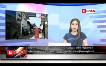 Embedded thumbnail for ဇန်နဝါရီလ ၃ ရက် ညပိုင်းသတင်းအစီအစဉ် 