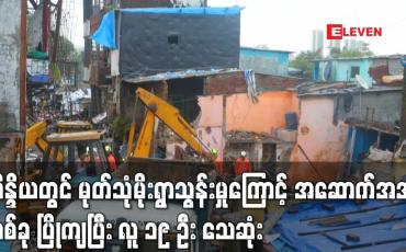Embedded thumbnail for အိန္ဒိယတွင် မုတ်သုံမိုးရွာသွန်းမှုကြောင့် အဆောက်အအုံတစ်ခု ပြိုကျပြီး လူ ၁၉ ဦး သေဆုံး