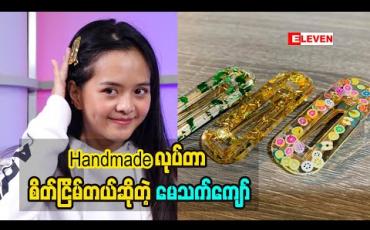 Embedded thumbnail for ဖုန်းပဲကြည့်နေလို့အဆင်မပြေဘူးလေ အဲဒါကြောင့် Handmade လေးတွေလုပ်ဖြစ်တယ်ဆိုတဲ့ သရုပ်ဆောင် မော်ဒယ် မေသက်ကျော် 