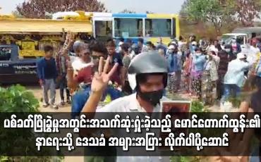 Embedded thumbnail for ပစ်ခတ်ဖြိုခွဲမှုအတွင်း အသက်ဆုံးရှုံးခဲ့သည့် မောင်တောက်ထွန်း၏ နာရေး