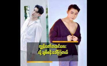 Embedded thumbnail for လူအများ က ငေးကြည့်ခံရတဲ့ ဘဝ ဆိုတော့ ကျေနပ်တယ်