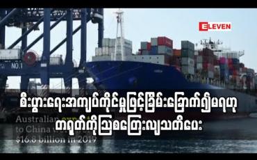 Embedded thumbnail for စီးပွားရေးအကျပ်ကိုင်မှုဖြင့်ခြိမ်းခြောက်၍မရဟုတရုတ်ကိုသြစတြေးလျသတိပေး 