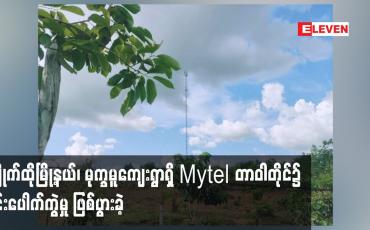 Embedded thumbnail for ကျိုက်ထိုမြို့နယ်၊ မုက္ခမူကျေးရွာရှိ Mytel တာဝါတိုင်၌ မိုင်းပေါက်ကွဲမှုဖြစ်ပွားခဲ့