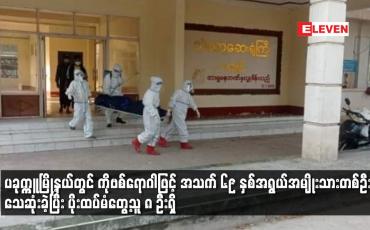 Embedded thumbnail for ပခုက္ကူမြို့နယ်တွင် ကိုဗစ်ရောဂါဖြင့် အသက် ၆၉ နှစ်အရွယ်အမျိုးသားတစ်ဦး သေဆုံး