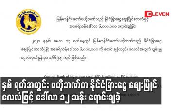 Embedded thumbnail for နှစ် ရက်အတွင်း ဗဟိုဘဏ်က နိုင်ငံခြားငွေ ဈေးပြိုင် လေလံဖြင့် ဒေါ်လာ ၁၂ သန်း ရောင်းချခဲ့