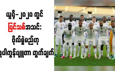 Embedded thumbnail for ယူရို-၂၀၂၀ တွင် ပြင်သစ်အသင်း ဗိုလ်စွဲမည်ဟု စူပါကွန်ပျူတာ တွက်ချက်