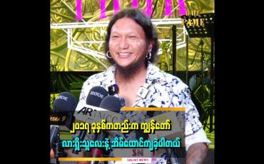 Embedded thumbnail for ၂၀၁၇ ခုနှစ်ကတည်းက ကျွန်တော် လားရှိုးသူလေးနဲ့ အိမ်ထောင်ကျခဲ့ပါတယ်