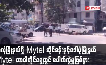 Embedded thumbnail for အလုံမြို့နယ်ရှိ Mytel ဆိုင်ခန်း ပေါက်ကွဲမှုဖြစ်ကာ မီးလောင်ကျွမ်း