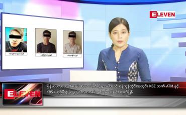 Embedded thumbnail for ဧပြီလ ၁၅ ရက်နေ့ ညပိုင်းသတင်းအစီအစဉ် ( ည ၈ နာရီတိုက်ရိုက်ထုတ်လွှင့်မှု )