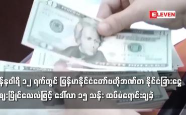 Embedded thumbnail for မြန်မာနိုင်ငံတော်ဗဟိုဘဏ်က နိုင်ငံခြားငွေဈေးပြိုင်လေလံဖြင့် ဒေါ်လာ ၁၅ သန်း ထပ်မံရောင်းချခဲ့