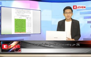 Embedded thumbnail for သြဂုတ် ၁၀ ရက် နံနက်ခင်း သတင်းအစီအစဉ်