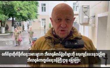 Embedded thumbnail for ဝက်ဂ်နာတိုက်ခိုက်ရေးသမားများက ဘီလာရုစ်တပ်ဖွဲ့ဝင်များကို လေ့ကျင့်ပေးနေသည်ဟု ဘီလာရုစ်ကာကွယ်ရေးဝန်ကြီးဌာန ပြောကြား