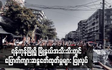 Embedded thumbnail for ရန်ကုန်မြို့ရှိ မြို့နယ်အသီးသီးတွင် ပြောက်ကျားဆန္ဒဖော်ထုတ်မှုများ ပြုလုပ်