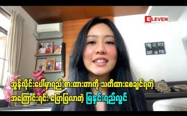 Embedded thumbnail for တစ်ယောက်အကြောင်းတစ်ယောက်မသိပဲ အွန်လိုင်းပေါ်မှာရည်းစားထားတာကို သတိထားစေချင်ရတဲ့အကြောင်းရင်း ပြောပြလာတဲ့ မြနှင်းရည်လွင်