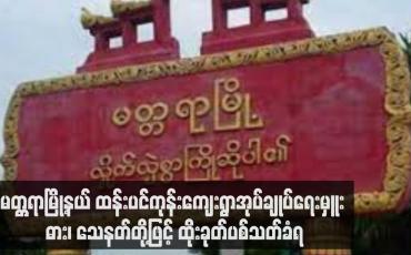 Embedded thumbnail for မတ္တရာမြို့နယ် ထန်းပင်ကုန်းကျေးရွာအုပ်ချုပ်ရေးမှူး ဓား၊ သေနတ်တို့ဖြင့် ထိုးခုတ်ပစ်သတ်ခံရ