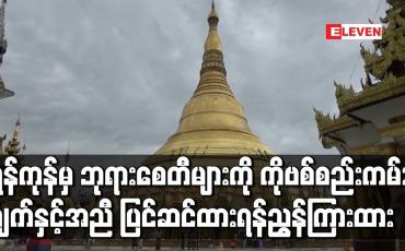 Embedded thumbnail for ရန်ကုန်တိုင်းအတွင်းမှ ဘုရားစေတီများကို COVID-19 စည်းကမ်းချက်နှင့်အညီ ကြိုတင်ပြင်ဆင်ထားရန် ညွှန်ကြားထား 