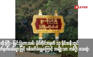 Embedded thumbnail for နွားထိုးကြီး-မြင်းခြံကားလမ်း မိုင်တိုင်အမှတ် ၁၃ မိုင်အနီးတွင် လက်နက်ငယ်များဖြင့် ပစ်ခတ်ခံရမှုကြောင့် အမျိုးသားတစ်ဦး သေဆုံးကာ သံဃာတစ်ပါးနှင့် အမျိုးသားတစ်ဦး ဒဏ်ရာရရှိ