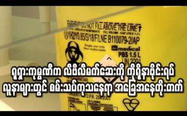 Embedded thumbnail for ရုရှားကုမ္ပဏီက လီဗီလီမက်ဆေးကို ကိုရိုနာဗိုင်းရပ်စ်ပြင်းထန်လူနာများတွင် စမ်းသပ်ကုသနေရာ အခြေအနေတိုးတက် 