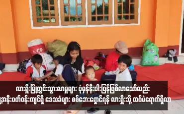 Embedded thumbnail for လားရှိုးမြို့တွင်းသွားလာမှုများ ပုံမှန်နီးပါးပြန်ဖြစ်လာသော်လည်း မြို့အနီးပတ်ဝန်းကျင်ရှိ ဒေသခံများ စစ်ဘေးရှောင်ရန် လားရှိုးသို့ ထပ်မံရောက်ရှိလာ 