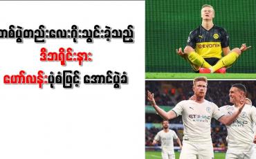 Embedded thumbnail for တစ်ပွဲတည်းလေးဂိုးသွင်းခဲ့သည့် ဒီဘရိုင်းနားဟော်လန်းပုံစံဖြင့် အောင်ပွဲခံ