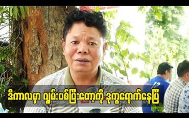 Embedded thumbnail for ညီအစ်ကိုနှစ်ယောက် ထီးတွေချုပ် ၊ ဖိနပ်တွေချုပ်နဲ့ မိသားစုဝမ်းရေးအတွက်ရှာနေရတယ် ၊ ပွဲမကရ ၊ရုပ်ရှင်မ ရိုက်ရ ၊ ဗီဒီယိုမရိုက်ရတော့ ကျွမ်းပစ်ပြီးတော့ကို ဒုက္ခရောက်နေရပြီ - ဟာသသရုပ်ဆောင် ပါကျဲ (ရုပ်သံ)