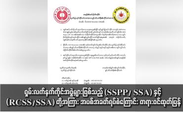 Embedded thumbnail for ရှမ်းလက်နက်ကိုင်အဖွဲ့များဖြစ်သည့် (SSPP/ SSA) နှင့် (RCSS/SSA) တို့အကြား အပစ်အခတ်ရပ်စဲကြောင်း တရားဝင်ထုတ်ပြန်