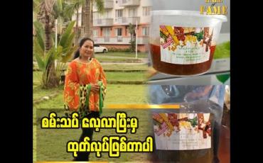 Embedded thumbnail for ဖက်ရှင်ဒီဇိုင်းအပြင် ချက်ပြုတ်တာပါဝါသနာပါတယ်ဆိုတဲ့ ဒီဇိုင်နာသက်နှင်းဒါ