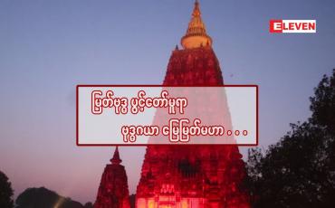 Embedded thumbnail for မြတ်ဗုဒ္ဓ ပွင့်တော်မူရာ ဗုဒ္ဓဂယာ မြေမြတ်မဟာ . . .