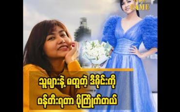 Embedded thumbnail for နိုင်ငံတကာသင်ကြားမှုနည်းစနစ်တွေနဲ့အားသာချက်တွေကိုမျှဝေပေးခဲ့တဲ့ ဒီဇိုင်နာ သက်နှင်းအေး