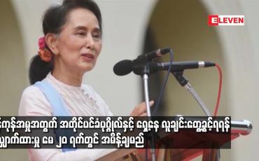 Embedded thumbnail for အတိုင်ပင်ခံပုဂ္ဂိုလ်ကို ရန်ကုန်မှာ စွဲဆိုထားသည့်အမှုအတွက် ရှေ့နေနှင့် လူချင်းတွေ့ဆုံခွင့်ရရန် လျှောက်ထားမှု မေ ၂၀ ရက်တွင် အမိန့်ချမည်