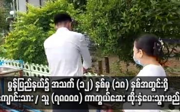 Embedded thumbnail for မွန်ပြည်နယ်၌ ကျောင်းသား/ သူ ၇၈၀၀၀  ကျော်ကို COVID-19 ကာကွယ်ဆေး ထိုးနှံပေးသွားမည်