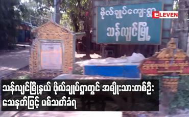 Embedded thumbnail for သန်လျင်မြို့နယ် ဗိုလ်ချုပ်ရွာတွင် အမျိုးသားတစ်ဦး သေနတ်ဖြင့် ပစ်သတ်ခံရ