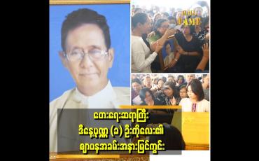 Embedded thumbnail for ဒီနေ့ပုဏ္ဏက (ခ) ဦးကိုလေး၏ ဈာပနအခမ်းအနားမြင်ကွင်း