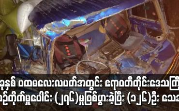 Embedded thumbnail for ဧရာဝတီတိုင်းဒေသကြီး၌ ယာဉ်တိုက်မှုပေါင်း (၂၇၆)မှု  ဖြစ်ပွားခဲ့ပြီး (၁၂၆)ဦး သေဆုံးကာ (၄၀၆)ဦး ဒဏ်ရာရ