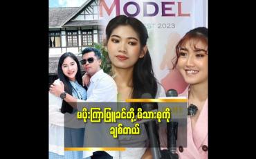 Embedded thumbnail for ဘယ်သူတွေ ဘယ်လိုပြောပြော မိသားစု ဘဝ ကိုပျော်ပျော်ရွှင်တည်ဆောက် တဲ့ မပိုးကြာဖြူခင်ကို ချစ်တယ်. အစ်မ ကို အရင်လို ပဲ အနုပညာ အလုပ်တွေ ဆက်လုပ်စေချင်တယ် ဆိုတဲ့ (အထင်ကရ. ပိုပို)