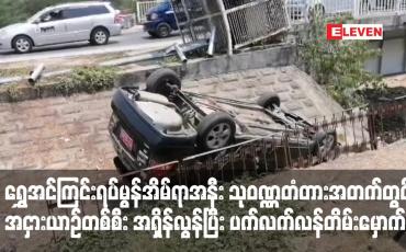 Embedded thumbnail for သုဝဏ္ဏတံတားအတက်တွင် အငှားယာဉ်တစ်စီး အရှိန်လွန်ပြီး ပက်လက်လန်တိမ်းမှောက်
