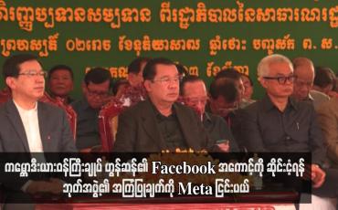 Embedded thumbnail for ကမ္ဘောဒီးယားဝန်ကြီးချုပ် ဟွန်ဆန်၏ Facebook အကောင့်ကို ဆိုင်းငံ့ရန် ဘုတ်အဖွဲ့၏ အကြံပြုချက်ကို Meta ငြင်းပယ်