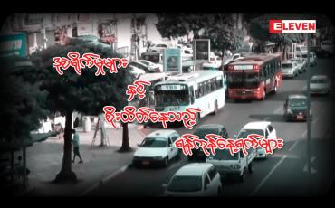 Embedded thumbnail for ဒုစရိုက်မှုများနှင့် စိုးထိတ်နေသည့် ရန်ကုန်နေ့ရက်များ…
