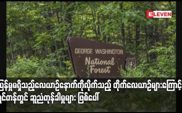 Embedded thumbnail for တုံ့ပြန်မှုမရှိသည့်လေယာဉ်နောက်ကိုလိုက်သည့် တိုက်လေယာဉ်များကြောင့် ဝါရှင်တန်တွင် ဆူညံတုန်ခါမှုများ ဖြစ်ပေါ်