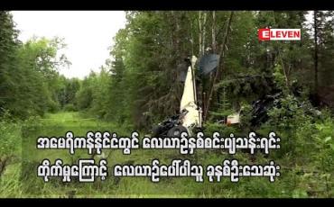 Embedded thumbnail for အမေရိကန်နိုင်ငံ၊ အလက်စကာပြည်နယ်တွင် လေယာဉ်နှစ်စင်း ပျံသန်းရင်း ဝင်တိုက်မှုကြောင့် လေယာဉ်ပေါ်ပါသူ ခုနစ်ဦးသေဆုံး 