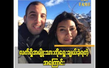 Embedded thumbnail for လက္ရွိအမ်ိုးသားရဲ႕စိတ္ေနသေဘာထား