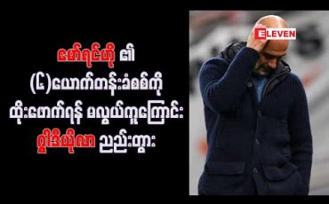 Embedded thumbnail for မော်ရင်ဟို၏ ခြောက်ယောက်တန်း ခံစစ်ကို ထိုးဖောက်ရန် မလွယ်ကူကြောင်း ဂွါဒီယိုလာ ညည်းတွား