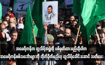 Embedded thumbnail for အမေရိကန်က ဟူသီရ်အဖွဲ့ကို ပစ်မှတ်ထားမည်ဆိုပါက အမေရိကန်စစ်သင်္ဘောများကို တိုက်ခိုက်မည်ဟု ဟူသီရ်ခေါင်းဆောင် သတိပေး