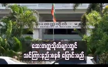 Embedded thumbnail for လာမည့် စာသင်နှစ်မှစတင်ကာဆေးတက္ကသိုလ်များတွင် သင်ကြားနည်းစနစ်များပြောင်းလဲသင်ကြားမည်
