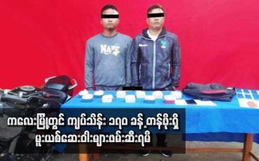Embedded thumbnail for ကလေးမြို့တွင် ကျပ်သိန်း ၁၇၀ ခန့် တန်ဖိုးရှိ မူးယစ်ဆေးဝါးများဖမ်းဆီးရမိ 