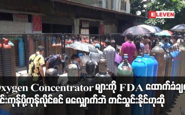 Embedded thumbnail for Oxygen Concentrator များကို FDA ထောက်ခံချက်၊ သွင်းကုန်ပို့ကုန်လိုင်စင်မ လျှောက်ဘဲ တင်သွင်းနိုင်ဟုဆို