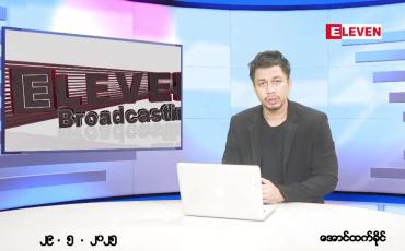 Embedded thumbnail for မေ ၂၉ ရက် ညနေခင်း သတင်း အစီအစဉ် 