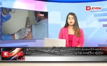 Embedded thumbnail for ဒီဇင်ဘာ ၄ ရက် နောက်ဆုံးရ ညနေခင်းသတင်း 